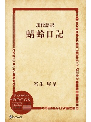 cover image of 現代語訳 蜻蛉日記